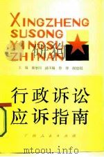 行政诉讼应诉指南（1990 PDF版）