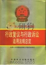 中华人民共和国行政复议与行政诉讼适用法规总览（1993 PDF版）