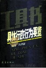具体行政行为要览（1994 PDF版）