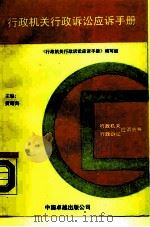 行政机关行政诉讼应诉手册（1990 PDF版）