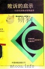 败诉的启示  行政机关败诉百例述评（1990.05 PDF版）