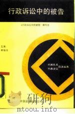行政诉讼中的被告（1990 PDF版）