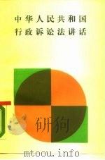 中华人民共和国行政诉讼法讲话  如何与政府打行政“官司”（1989 PDF版）