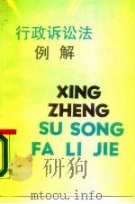 行政诉讼法例解（1990 PDF版）