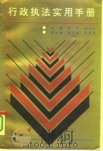 行政执法实用手册 1994 PDF电子版封面 7544003914 傅平,杨增武主编