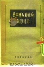 旧中国反动政府制憲丑史 1955年02月第1版 PDF电子版封面 张晋藩 杨堪 鲁柏