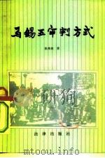 马锡五审判方式（1983 PDF版）