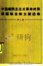 中国新民主主义革命时期根据地法制文献选编 第2卷 1981 PDF电子版封面 6190·012 中国社会科学院法学研究所,韩延龙,常兆儒编
