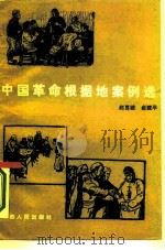 中国革命根据地案例选（1984 PDF版）