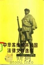 中华苏维埃共和国法律文件选编（1984 PDF版）