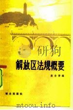解放区法规概要（1982 PDF版）