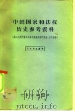 中国国家和法权历史参考资料 第三次国内革命战争时期解放区的政策、法令选集 1958 PDF电子版封面 6011·77 中国人民大学国家和法权历史教研室编辑