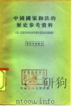 中国国家和法的历史参考资料 第三次国内革命战争时期的国民党反动政府 1956 PDF电子版封面 6011·19 中国人民大学国家与法的历史教研室编辑