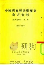 中国国家与法权历史参考资料  现代史部分  第2辑（1954 PDF版）