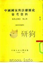 中国国家与法权历史参考资料  现代史部分  第3辑（1954 PDF版）