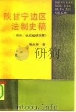 陕甘宁边区法制史稿 宪法、政权组织法篇 1992 PDF电子版封面 7224021288 杨永华著