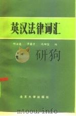 英汉法律词汇（1982 PDF版）