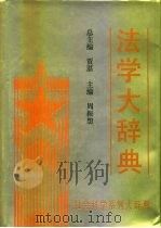法学大辞典（1994 PDF版）