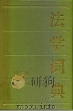 法学词典  第3版（1989 PDF版）