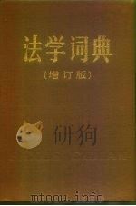 法学词典  增订版（1984 PDF版）