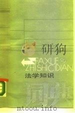 法学知识词典（1988 PDF版）