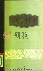 简明法律辞典（1986 PDF版）