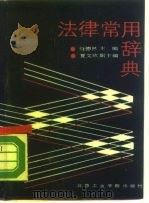 法律常用辞典（1988 PDF版）