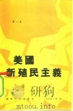 美国新殖民主义  第1集（1972 PDF版）