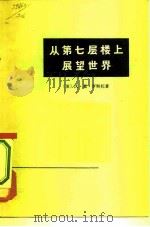 从第七层楼上展望世界（1973 PDF版）