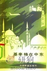 基辛格在中东 1983 PDF电子版封面 3271·040 (以)麦迪·戈兰(M.Golan)著;甘应龙译