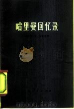 哈里曼回忆录 1975 PDF电子版封面 3171·161 (美)W.A.哈里曼著;复旦大学资本主义国家经济研究所编译组