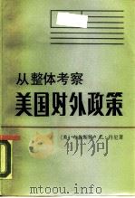 从整体考察美国对外政策（1988 PDF版）