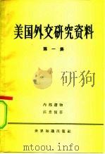 美国外交研究资料 第1册 1960 PDF电子版封面 3003·567 国际关系研究所编