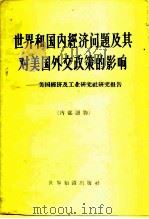世界和国内经济问题及其对美国外交政策的影响  美国经济及工业研究社研究报告（1960 PDF版）