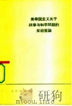 美帝国主义关于战争与和平问题的反动言论 1964 PDF电子版封面 3001·833 人民出版社编辑