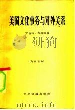 美国文化事务与对外关系（1965 PDF版）