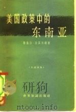 美国政策中的东南亚 1965 PDF电子版封面 3003·803 (美)法菲尔德(R.H.Fifield)著;群力译