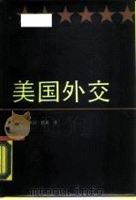 美国外交（1989 PDF版）