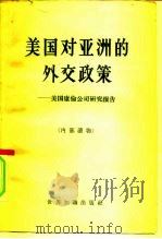 美国对亚洲的外交政策  美国康伦公司研究报告（1960 PDF版）