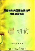 尼克松向美国国会提出的对外政策报告（1972 PDF版）