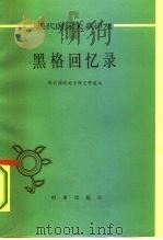 黑格回忆录 1985 PDF电子版封面 3225·026 (美)A.黑格著;现代国际关系研究所选编