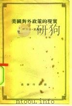 美国对外政策的现实（1958 PDF版）