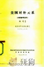 美国对外关系  内部参考资料  附刊2  美国对外关系大事记  1979.1-6（1980 PDF版）