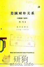 美国对外关系  内部参考资料  附刊1  美国大事记  1972-1978（1980 PDF版）