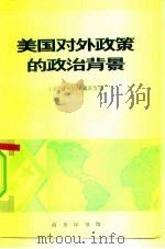 美国对外政策的政治背景（1979 PDF版）