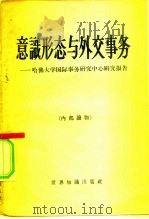 意识形态与外交事务 哈佛大学国际事务研究中心研究报告 1960 PDF电子版封面 3003·546 北京编译社译