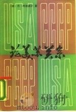 论美苏关系 1947年至尼克松,基辛格时期 1984 PDF电子版封面 3003·1698 (美)考德威尔(D.Caldwell)著;何立译