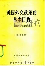 美国外交政策的基本目的  纽约外交学会研究报告（1960 PDF版）