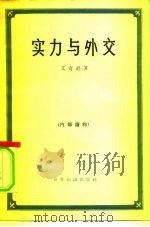 实力与外交（1959 PDF版）