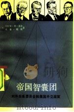 帝国智囊团  对外关系委员会和美国外交政策（1981 PDF版）